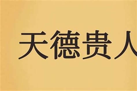 天德贵人查法|怎么查命中有没有天德、月德？